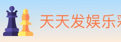 天天发娱乐彩票 logo